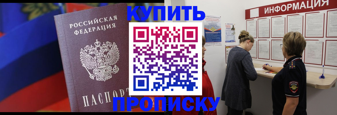 купить прописку в Зее